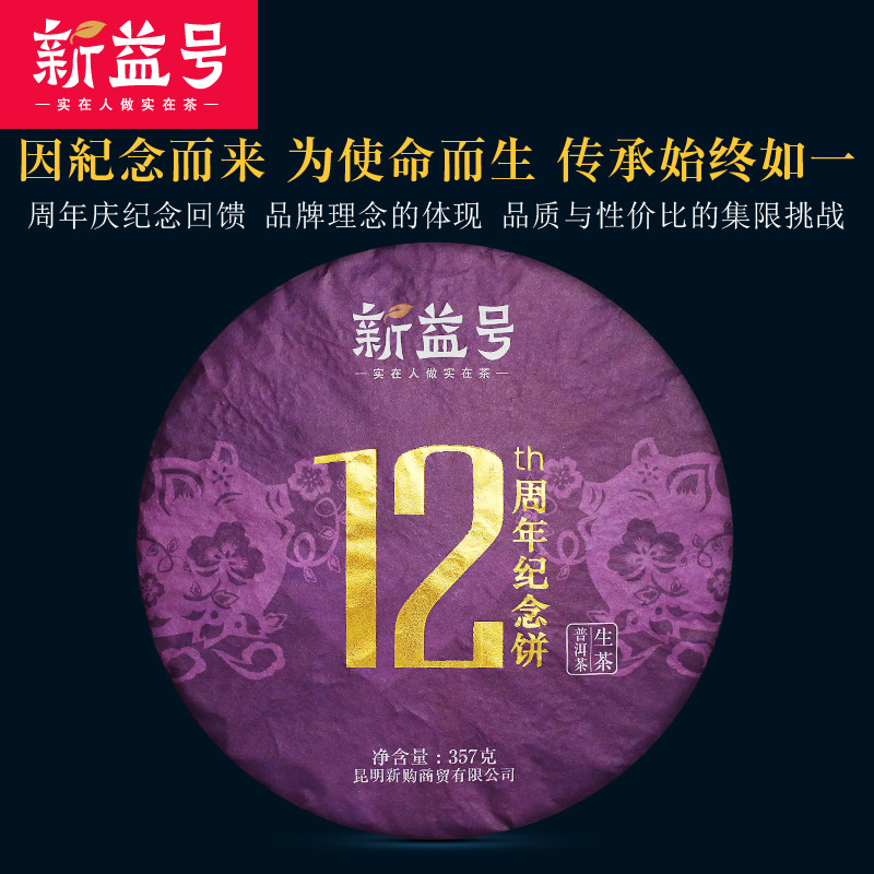 2018 Xinyi's 12th Anniversary Cake 357g